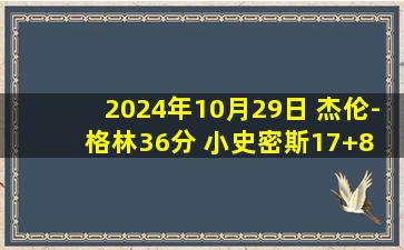 2024年10月29日 杰伦-格林36分 小史密斯17+8 文班14+20+5+4帽 火箭复仇马刺